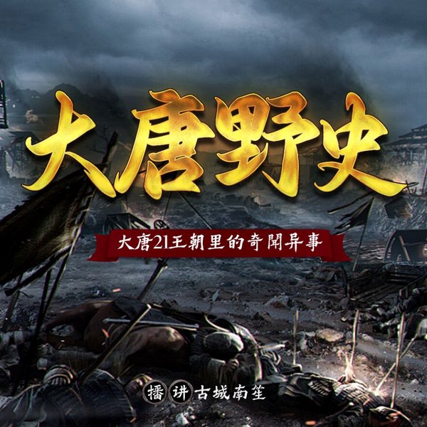 揭秘唐朝历史背后的真相