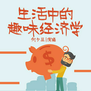 生活中的趣味经济学--钟富庚
