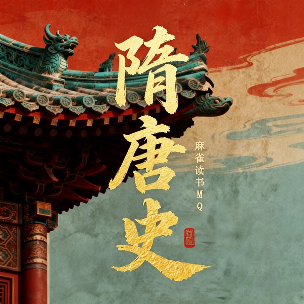 隋唐史：大唐盛世289年