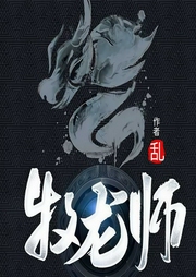 牧龙师|玄幻+作品-乱-主播莫非