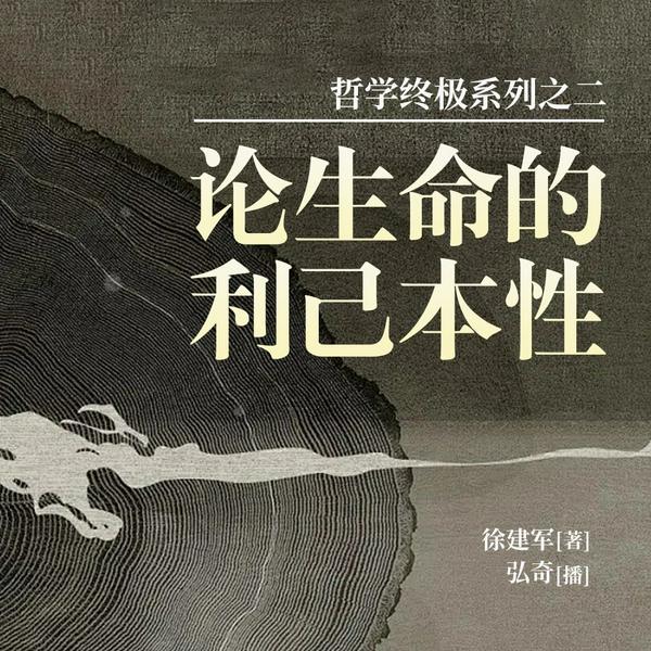 哲学终极系列之二：论生命的利己本性