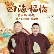 2026岳云鹏孙越相声|四海福临|深圳站--德云社
