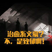 治愈系文豪|不，是致郁啊-小酷聽書-小酷說書