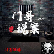 门哥说案-佚名-门哥
