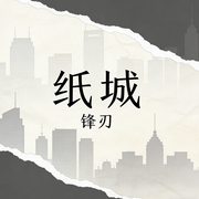 纸城|原创作品-锋刃-墨非