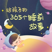 给孩子的365个睡前故事|习惯认知启蒙|哄睡-花生故事-花生粤语音频