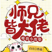 师兄皆大佬唯我小废柴|我的大佬师兄们太护着我了怎么办！|白天大神作品|马甲上线|我其实是一-佚名-cv玉清柔
