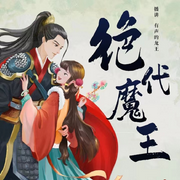 绝代魔王-佚名-主播有声的龙王