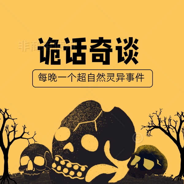 诡话异闻录