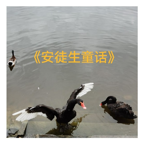 安徒生童话