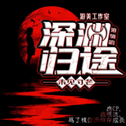 深渊归途|悬疑推理|灵异|寻龙点穴|多人精品有声剧-佚名-游美有声都市精品有声书