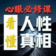 心眼必修课：看懂人性真相-豫哒-豫哒有声书