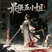 最强五小姐