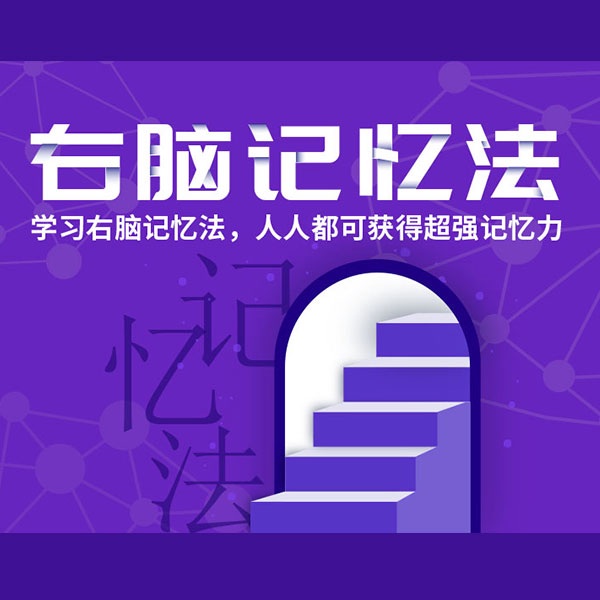 学习右脑记忆法，人人都可获得超强记忆力