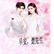 早安，楚先生-佚名-雨如丝，留逝-尚可儿