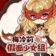 梅冷莉与假面少女组-佚名-奇喵君故事