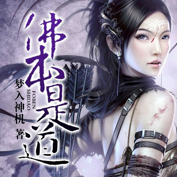 佛本是道|佛逆诸天
