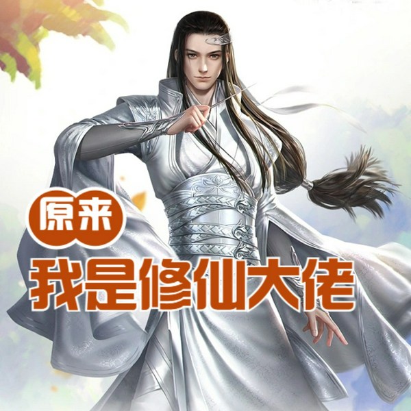 原来我是修仙大佬