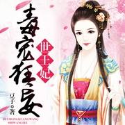 毒宠狂妄世王妃-佚名-声工厂