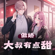 傲娇大叔有点甜|莱兮&文修领衔多人有声剧-佚名-莱兮