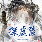 探虚陵-佚名-暖猫，Tautou，走失的桔梗，端木灵哲，夏日倾情，紫悦星语