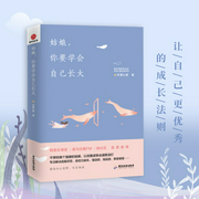姑娘，你要学会自己长大-佚名-柠檬心理课堂