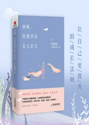 姑娘，你要学会自己长大-佚名-柠檬心理课堂