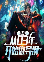 华娱：从03年开始做导演-充满智慧的猫-四正