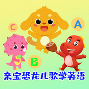 亲宝恐龙儿歌学英语|儿童歌曲|英语儿歌|童谣-佚名-亲宝儿歌动画