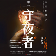 守夜者|天演|4-法医秦明-磨铁图书