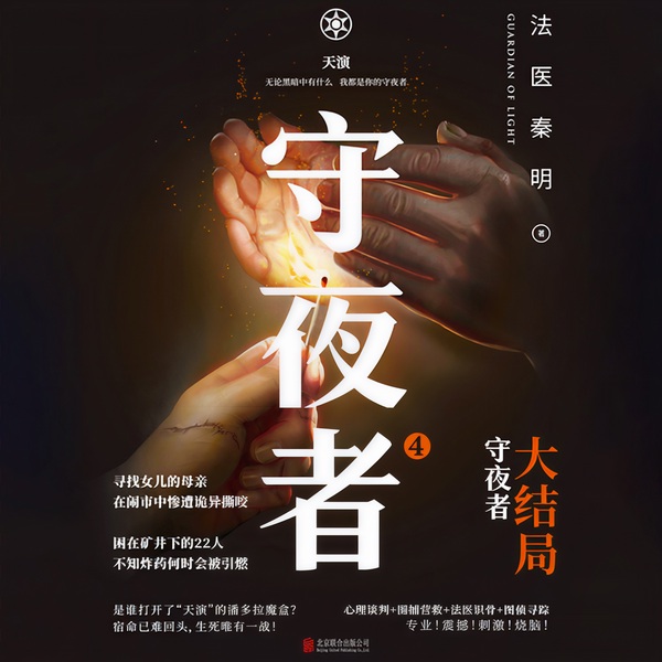 守夜者|天演|4