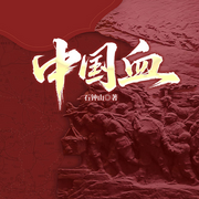 中国血|中国远征军缅北战场|石钟山激情燃烧的岁月-石钟山-一路听天下