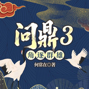 问鼎3：县委红颜|官途|京城女副县长|捞权猎艳空降-何常在-一路听天下