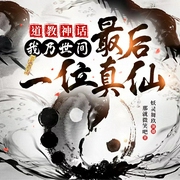 道教神话：我乃世间最后一位真仙|仙侠|玄幻|正统道教修炼文--喜马拉雅