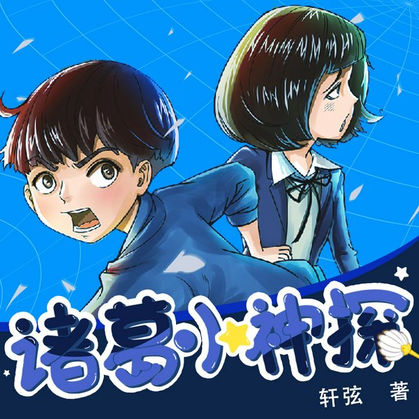 诸葛小神探|侦探百变器