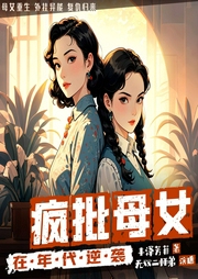 疯批母女在年代逆袭|双重生|外挂异能|打脸爽文|多播-丰泽芳菲-无双二师弟