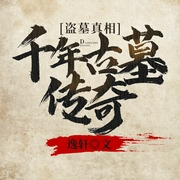 盗墓真相：千年古墓传奇--喜马拉雅