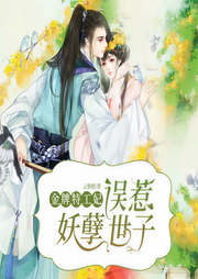 金牌特工妃：误惹妖孽世子-佚名-天下书盟