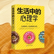 生活中的心理学|心理学无处不在|人际交往、情绪疏导、情商沟通|心理学通俗入门--钟富庚