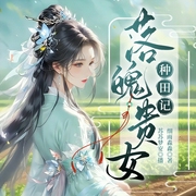 落魄贵女种田记|种田争霸&穿越重生|轻松搞笑|我只想躺平，你却让我打天下--喜马拉雅