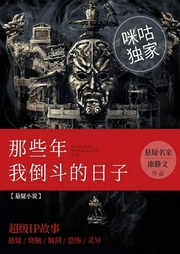 那些年我倒斗的日子-康静文-主播咪咕听书