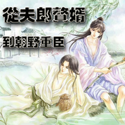 从夫郎赘婿到朝野重臣|纯爱