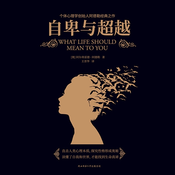 自卑与超越