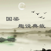 国梁趣说典故-佚名-主播一刻talks