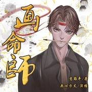 画命师|新评书|丨阴阳五行丨奇门遁甲丨周易玄学|無心方丈播讲--喜马拉雅
