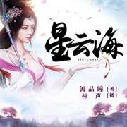 星云海-佚名-栩声