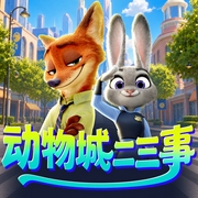 动物城二三事|疯狂动物城番外|朱迪尼克小时候|睡前故事--天马座动画剧场，喜马拉雅