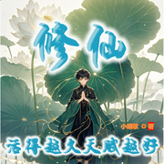 修仙：活得越久，天赋越好！|修仙|穿越|凡人修仙|异能|励志|逆袭--喜马拉雅