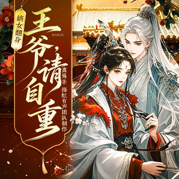 嫡女翻身：王爷，请自重|双面间谍∣古言穿越