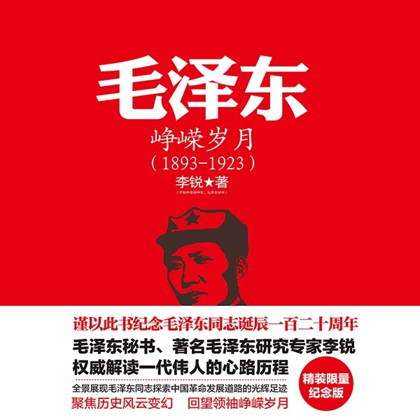 毛泽东:峥嵘岁月(精读)